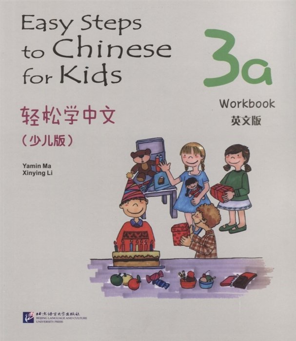 Easy Steps to Chinese for kids 3A - WB /      .  3A -   (    )