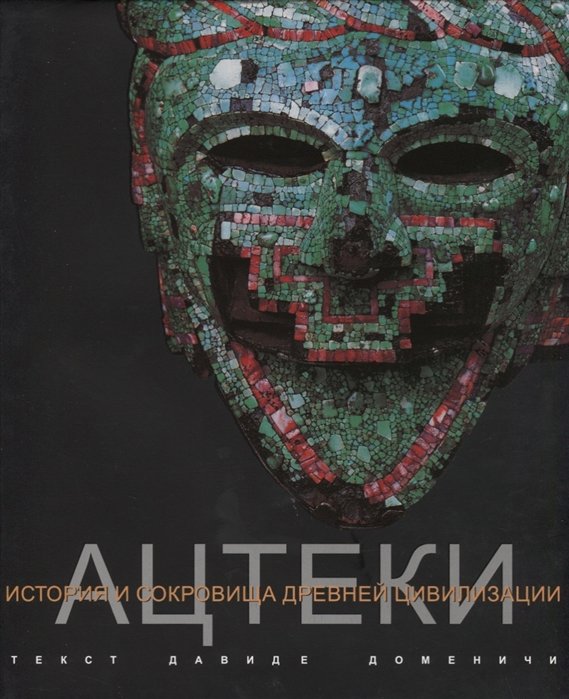 

Ацтеки. История и сокровища древней цивилизации