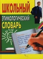 Пигулевская И. - Школьный этимологический словарь. Пигулевская И. (ЦП)