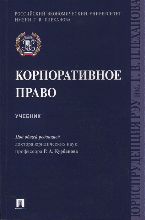 Курбанов Р., Богданов Е., Лалетина А. - Корпоротивное право. Учебник