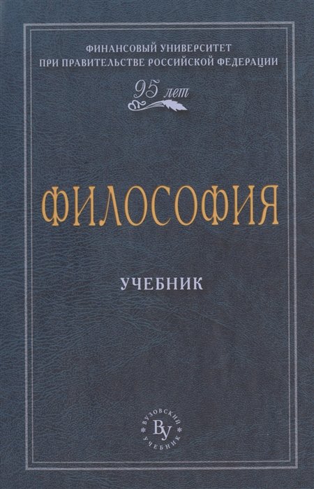Философия инженерного. Учебник по философии. Философия. Учебник. Философские книги. Книжки по философии.