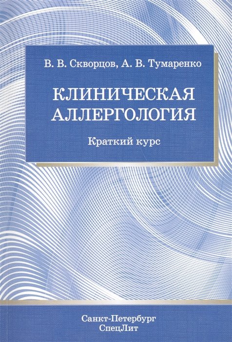 

Клиническая аллергология. Краткий курс