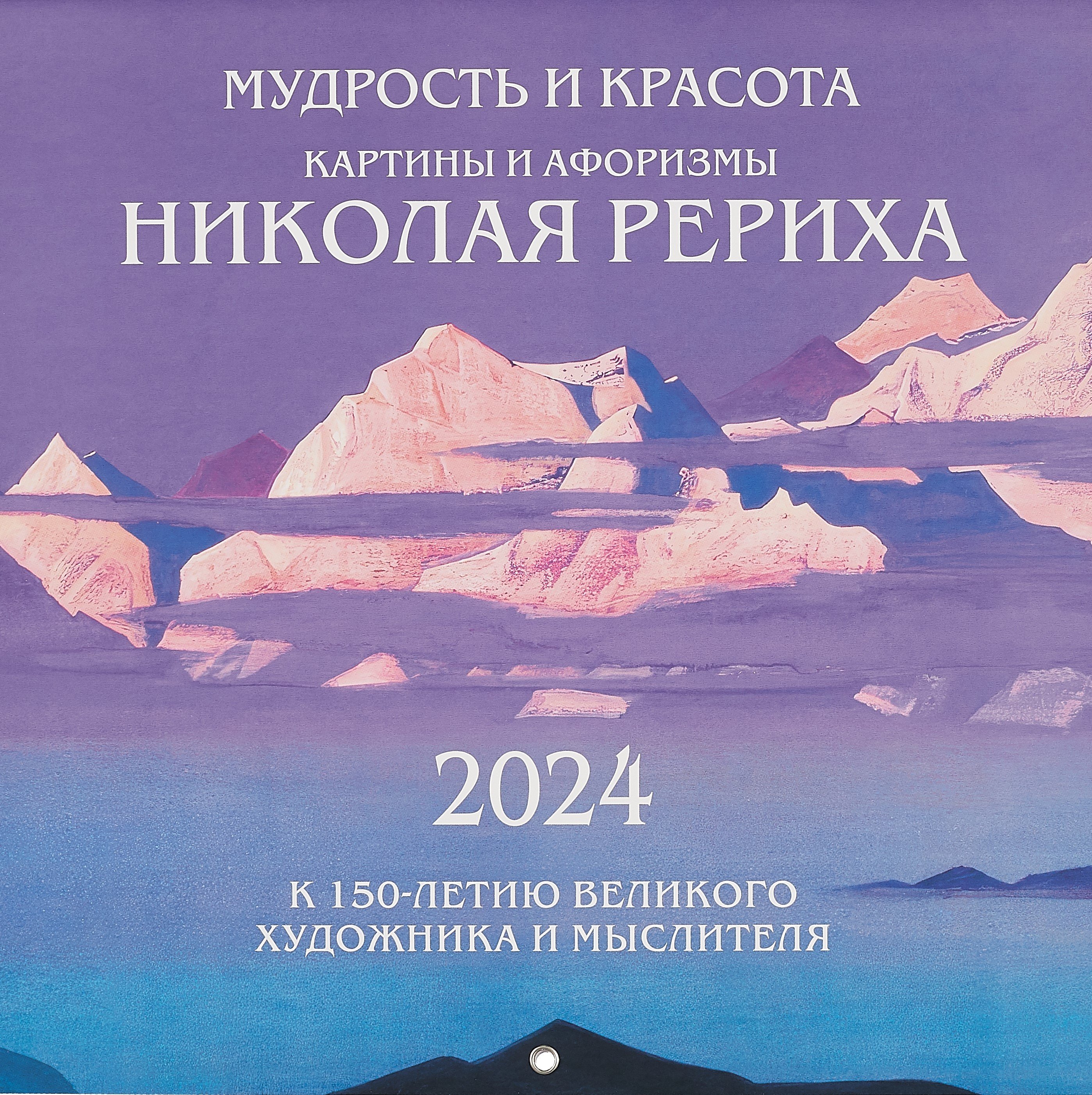 

Мудрость и красота. Картины и афоризмы Николая Рериха. К 150-летию великого художника и мыслителя. Календарь настенный на 2024 год (300х300 мм)