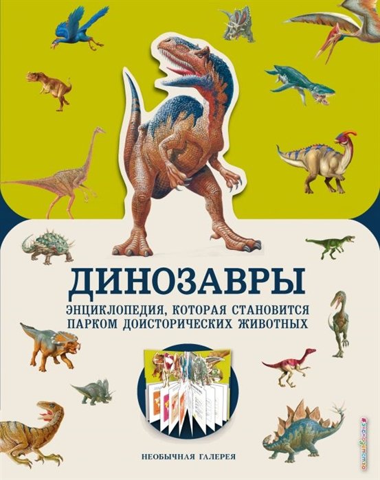 Джекобс Пэт - Динозавры