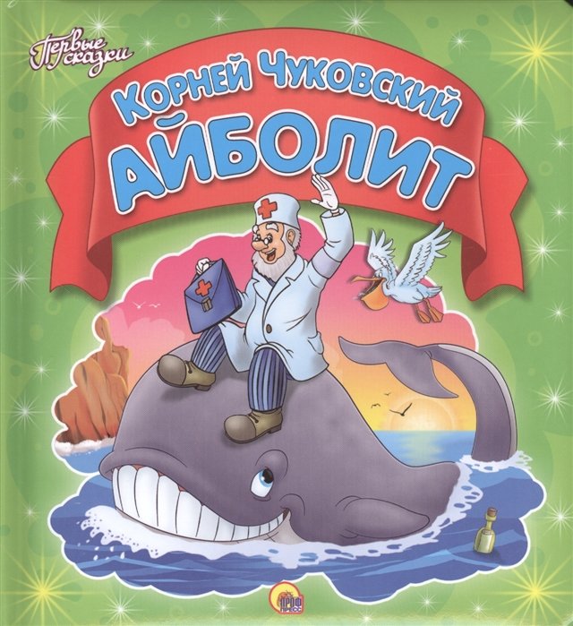 

Айболит