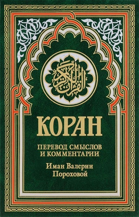 Коран (зеленый). 14-е изд.