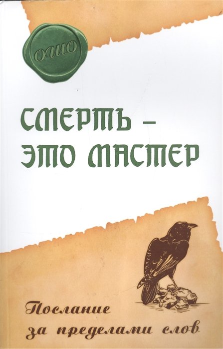 Ошо Раджниш - Смерть - это мастер. Послание за пределами слов