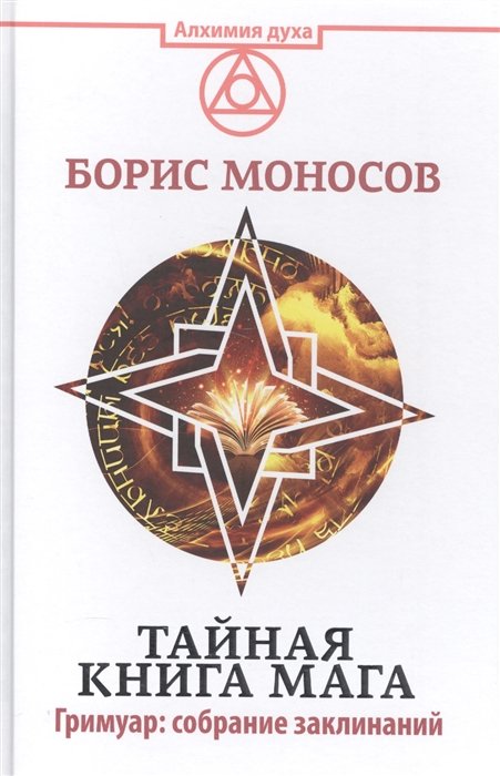 

Тайная книга мага. Гримуар: собрание заклинаний