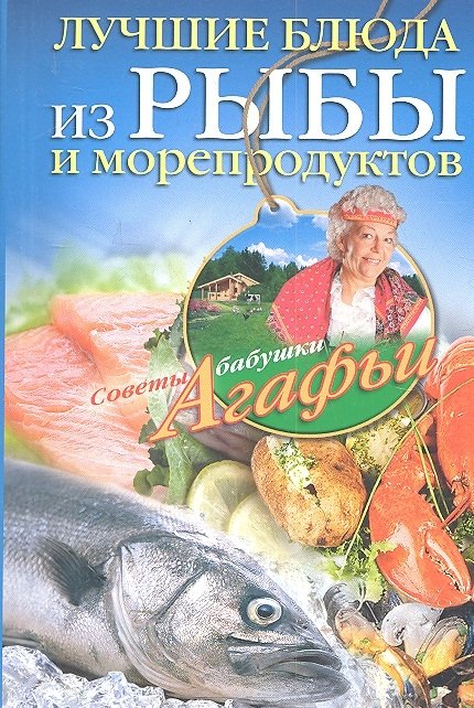 

Лучшие блюда из рыбы и морепродуктов / (мягк) (Советы бабушки Агафьи). Звонарева А. (ЦП)