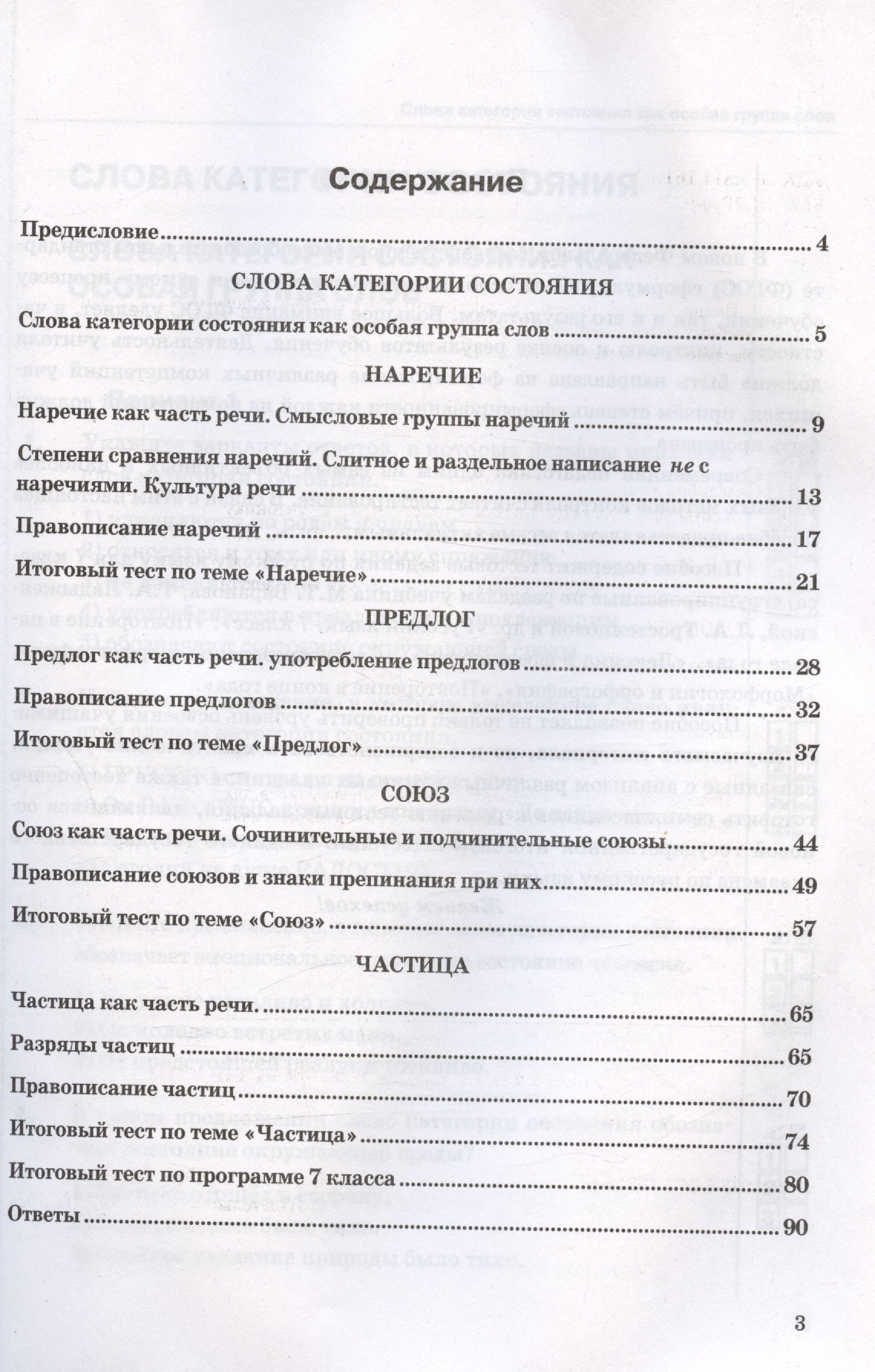 Тесты по русскому языку. 7 класс. Часть 2. К учебнику М.Т. Баранова, Т.А.  Ладыженской, Л.А. Тростенцовой и др. 