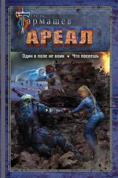 Тармашев Сергей Сергеевич - АРЕАЛ. Один в поле не воин. Что посеешь