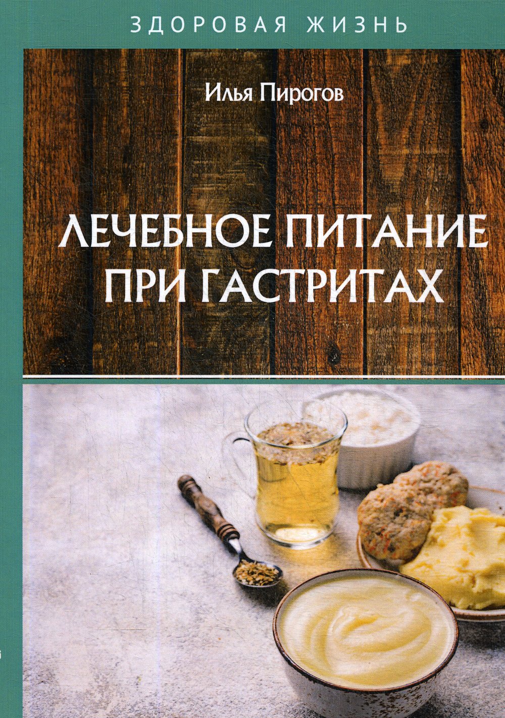 Лечебное питание при гастритах И. Пирогов
