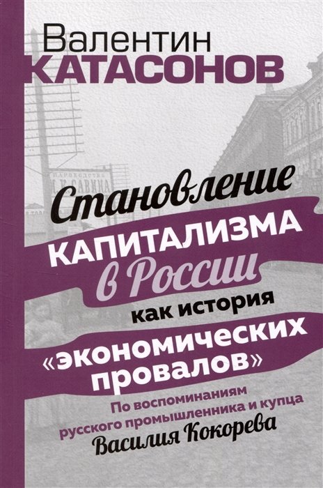 Катасонов В.Ю. - Становление капитализма в России как история "экономических провалов". По воспоминаниям русского промышлинника и купца Василия Кокорева