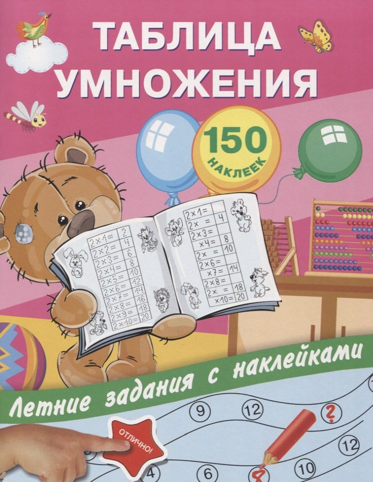 

Таблица умножения с наклейками
