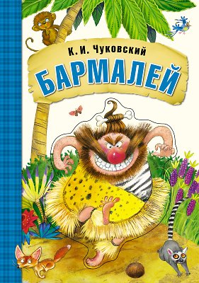 Чуковский Корней Иванович - Бармалей (книга на картоне)