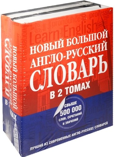 

Новый большой англо-русский словарь в 2 томах