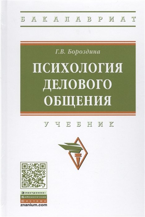 Психология Делового Общения. Учебник • Бороздина Г., Купить По.