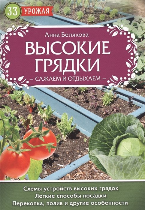 

Высокие грядки. Сажаем и отдыхаем