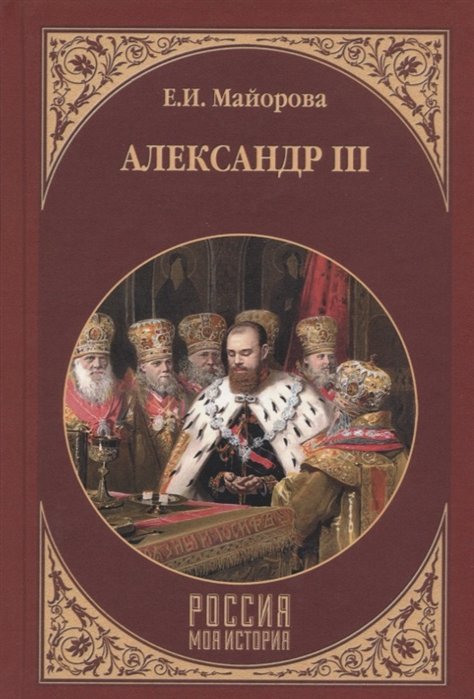 

Александр III
