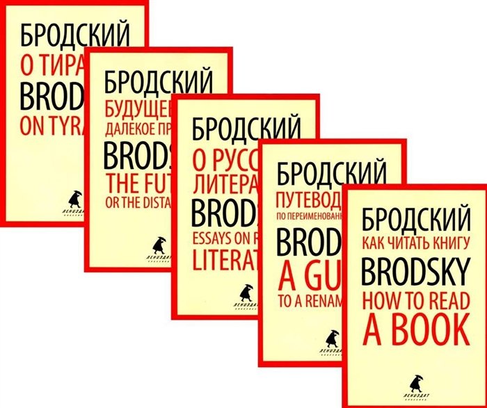 Иосиф Бродский. Лучшие эссе на русском и английском языках (комплект из 5-ти книг)