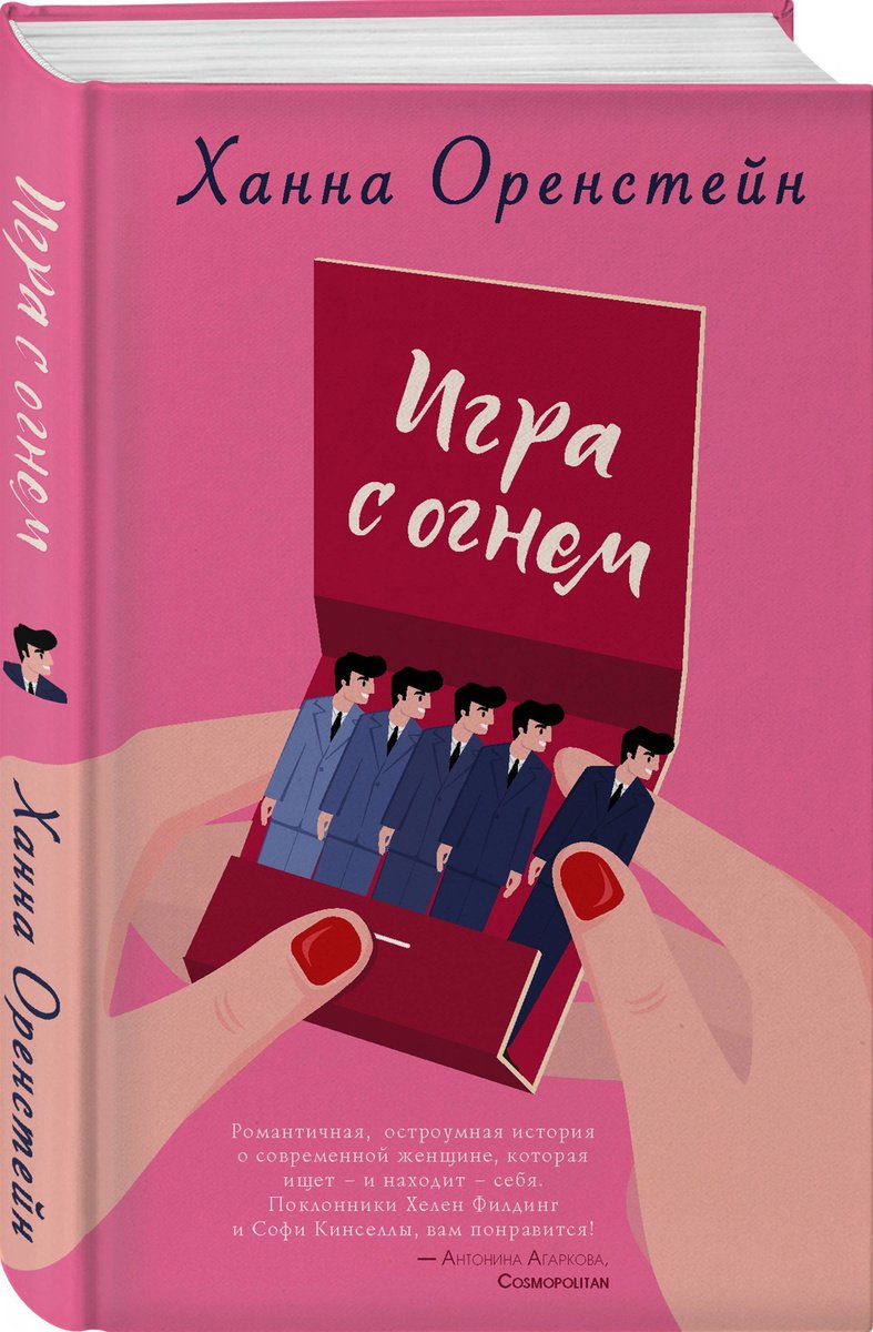 

Игра с огнем