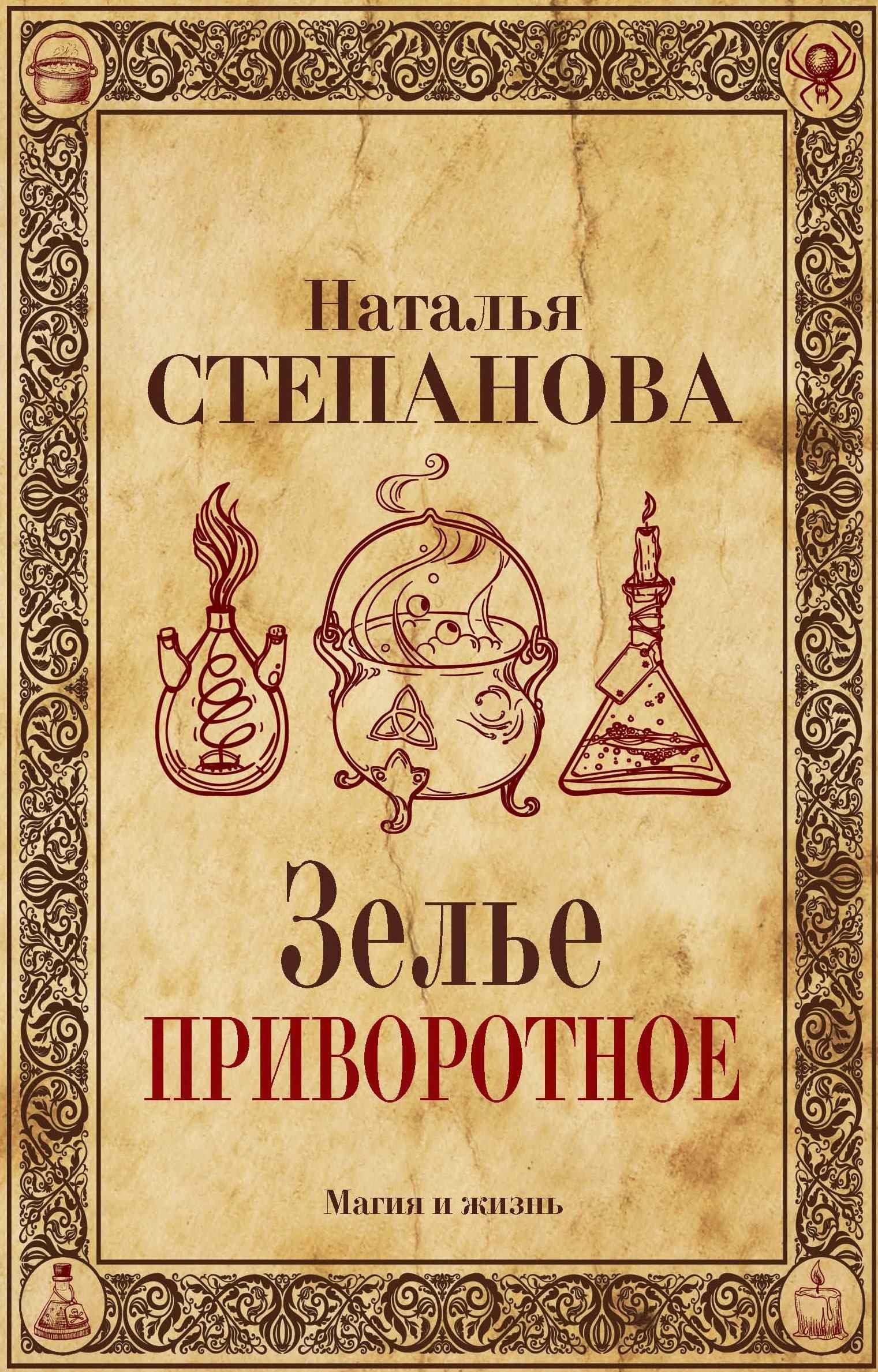 Приворотное зелье. Зельеварение книга. Зельеварение обложка. Обложка книги Зельеварение.