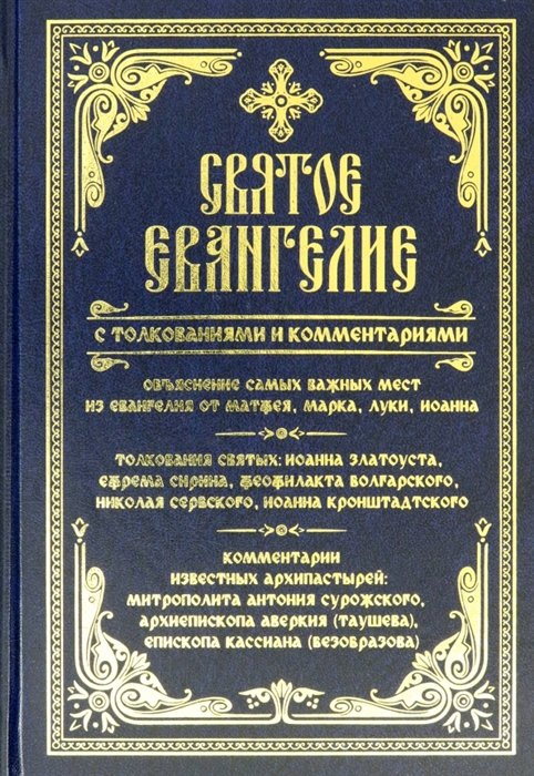 Евангелие с толкованиями и комментариями. Объяснение самых важных мест из Евангелия