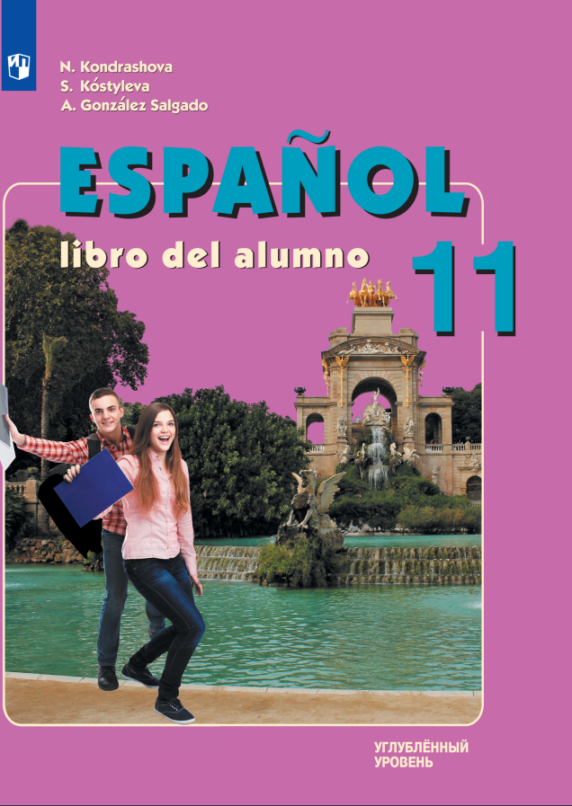 Испанский язык: 11 класс: углубленный уровень: учебник