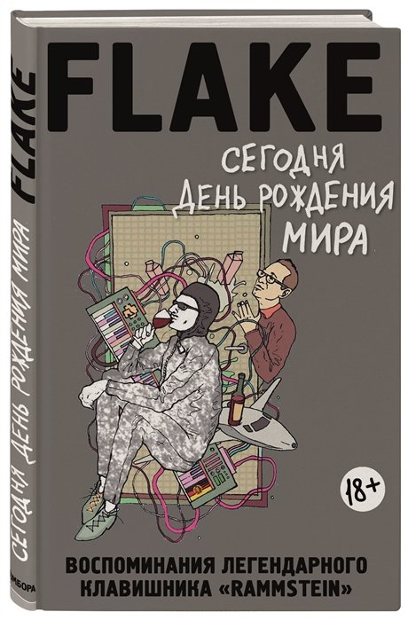 Лоренц Кристиан Флаке - Сегодня День рождения мира. Воспоминания легендарного немецкого клавишника