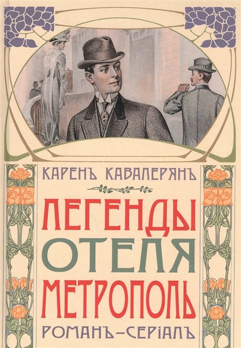 

Легенды отеля "Метрополь"