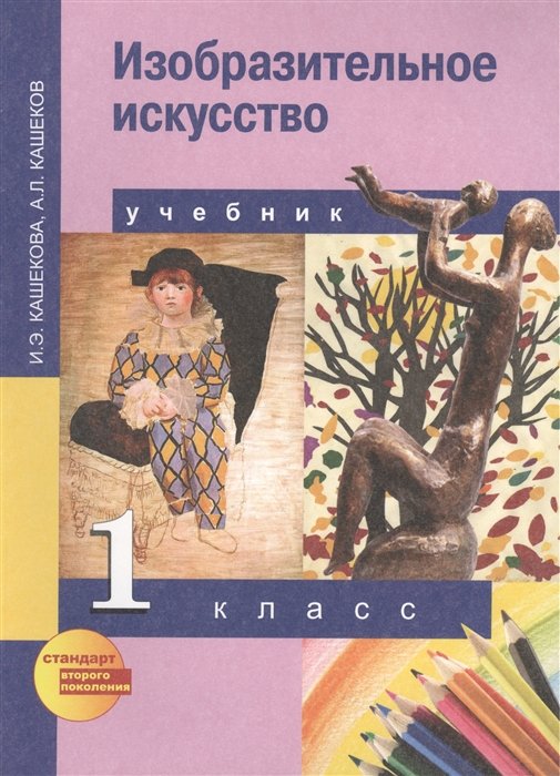 Кашекова И., Кашеков А. - Изобразительное искусство. 1 класс. Учебник для общеобразовательных учреждений