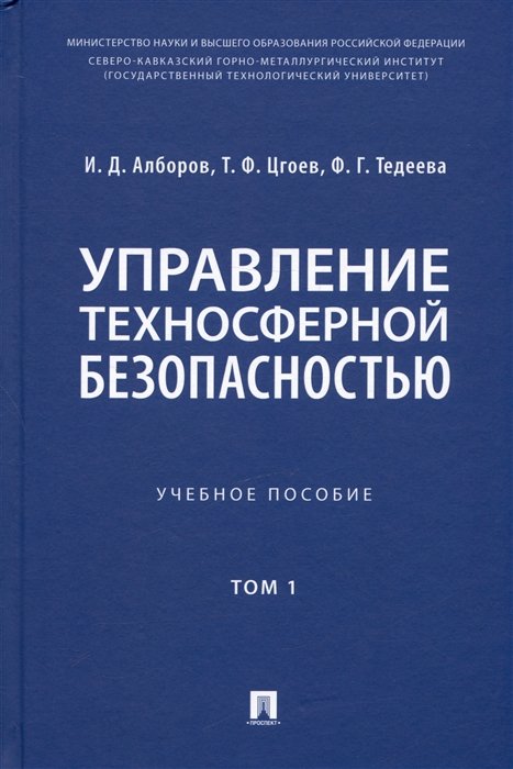 Управление техносферной безопасностью. Учебное пособие. В 2-х томах. Том 1