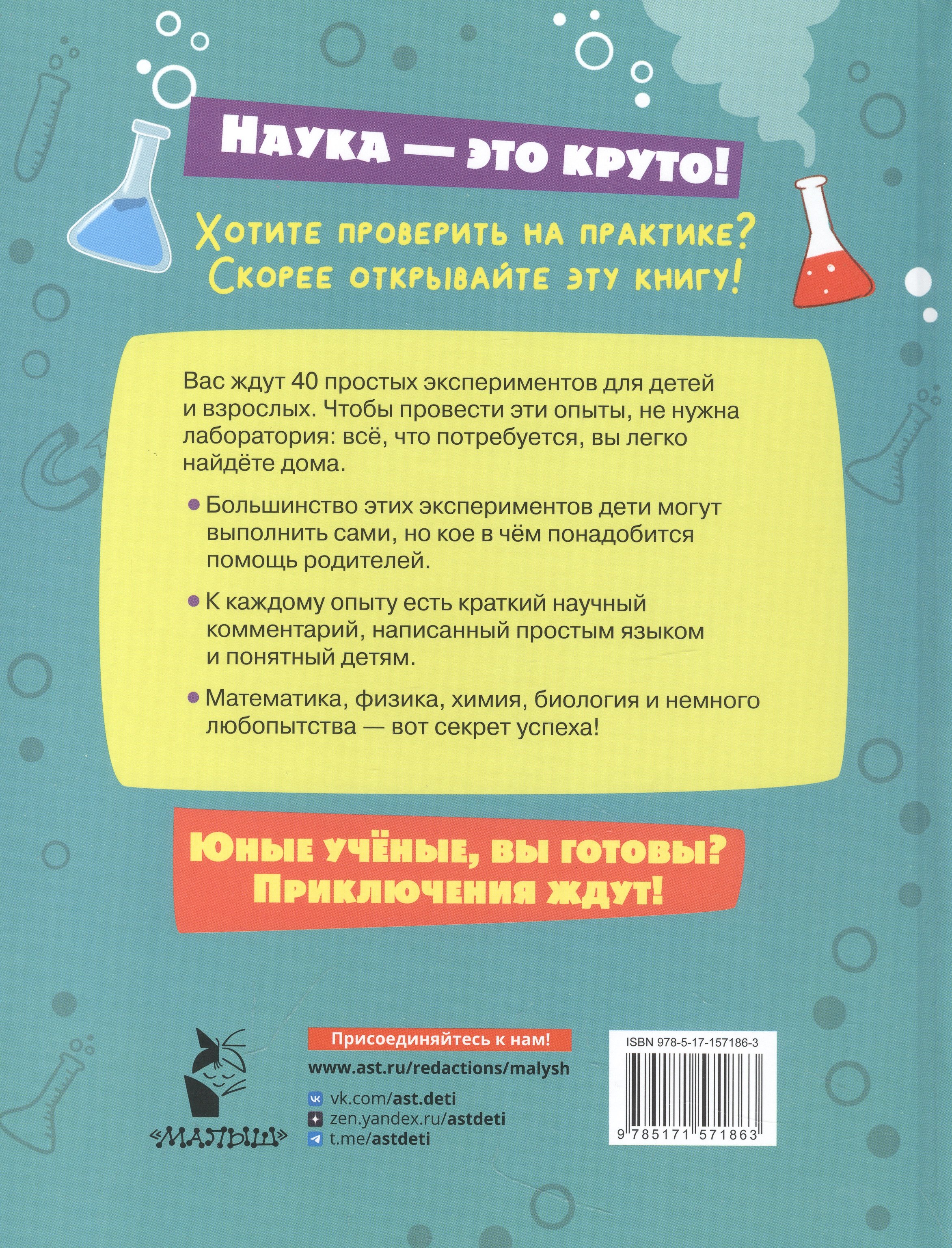 Первые научные опыты для детей и взрослых (Бердышева Полина). ISBN:  978-5-17-157186-3 ➠ купите эту книгу с доставкой в интернет-магазине  «Буквоед»