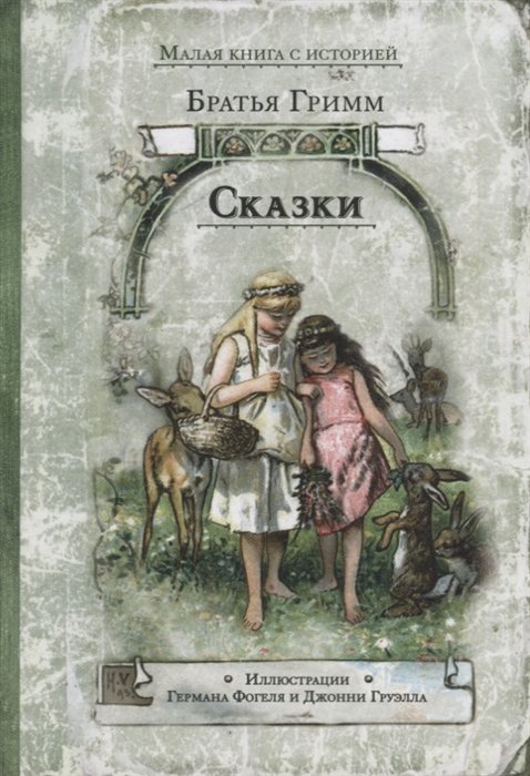 

Сказки (Гримм)