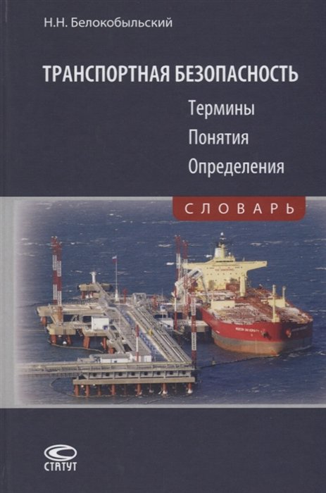 Белокобыльский Н. - Транспортная безопасность. Термины. Понятия. Определения. Словарь