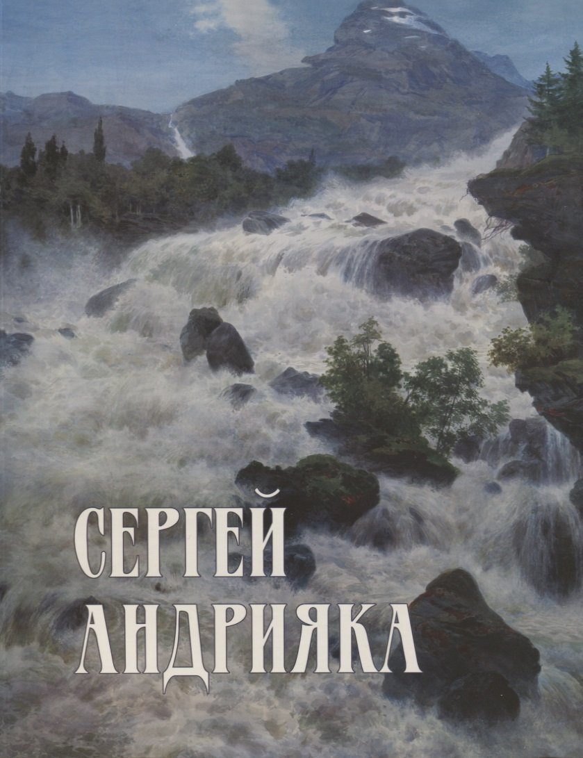 

Сергей Андрияка. Акварель, рисунок. Каталог произведений 2005-2008 гг.