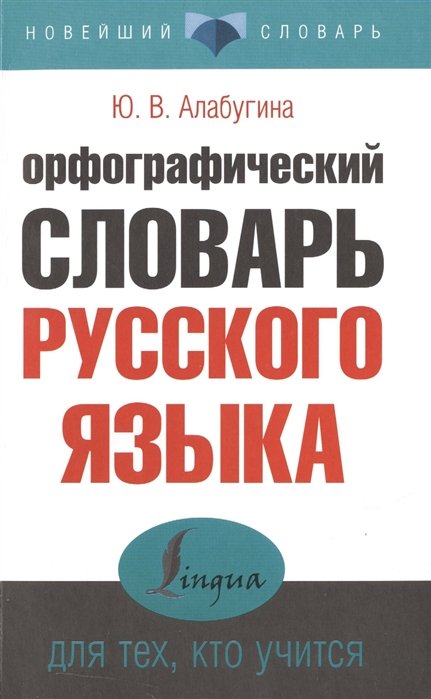 Алабугина Юлия Владимировна - Орфографический словарь русского языка для тех, кто учится