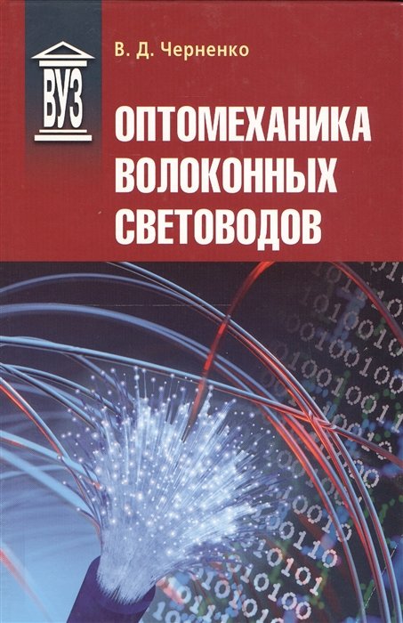 Черненко В. - Оптомеханика волоконных световодов