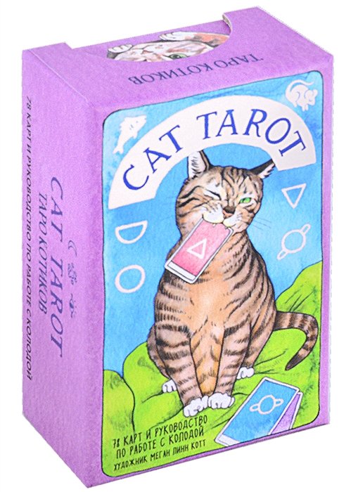 Линн Котт Меган - Cat Tarot. Таро Котиков (78 карт и руководство в подарочном футляре)