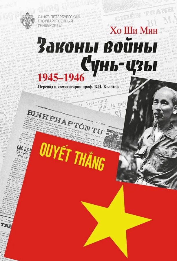 

Законы войны Сунь-цзы. 1945-1946