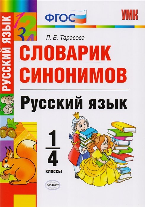 Тарасова Л. - Словарик синонимов. Русский язык. 1-4 классы