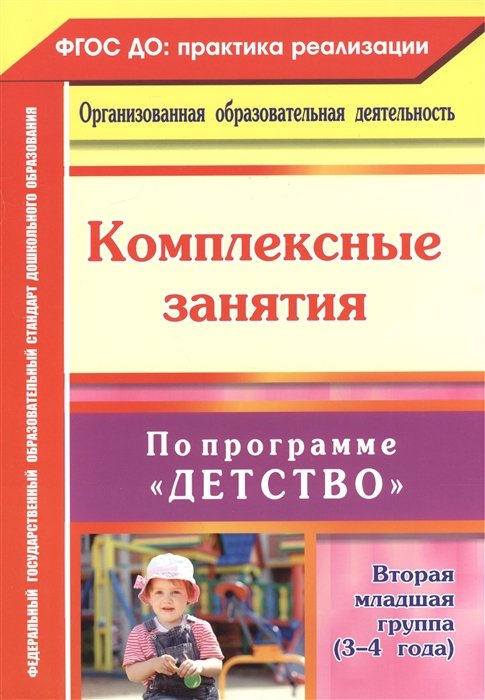 Сержантова Ю., Елоева А., Батова И., Небыкова О. - Комплексные занятия по программе "Детство". Вторая младшая группа (3-4 года)