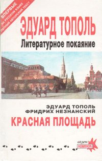 

Литературное покаяние. Красная площадь