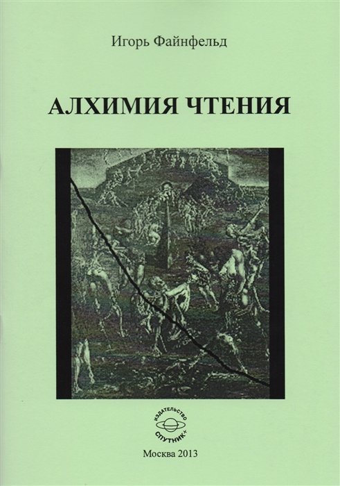 

Алхимия чтения. Медитативная повесть