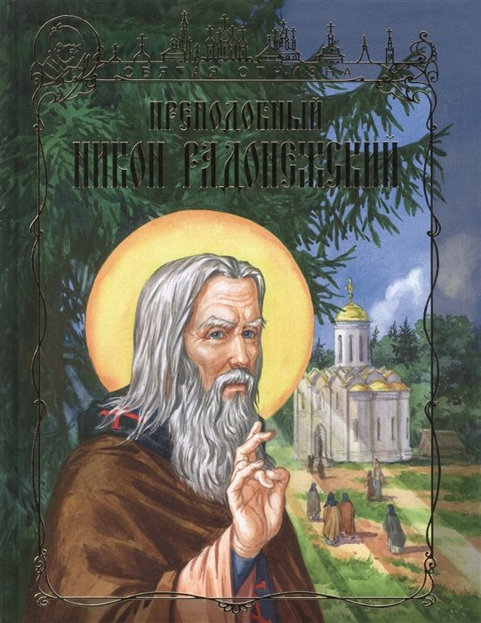 Преподобный Никон Радонежский
