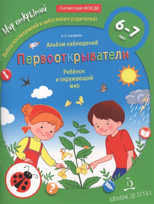 Тимофеева Л. - Первооткрыватели. Ребенок и окружающий мир. Альбом наблюдений. 6–7 лет