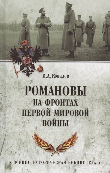 Ковалев И. - Романовы на фронтах Первой мировой