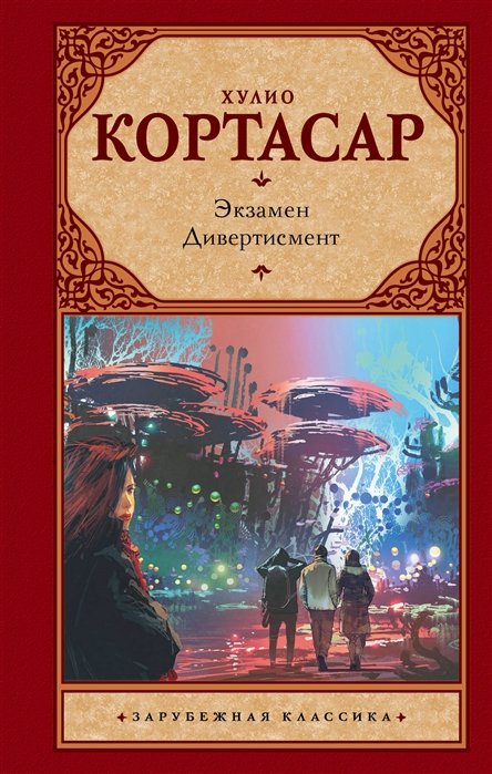 Кортасар Х. - Экзамен. Дивертисмент