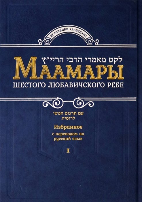 Р. Акива Немой (ред.) - Маамары Шестого Любавичского Ребе Рабби Йосефа-Ицхака Шнеерсона. Том 1