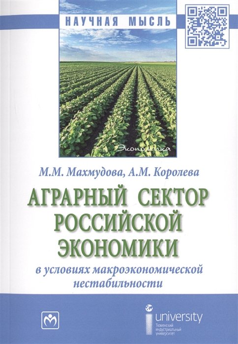 Махмудова М., Королева А. - Аграрный сектор российской экономики в условиях макроэкономической нестабильности. Монография